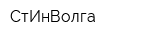 СтИнВолга