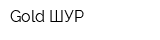 Gold ШУР