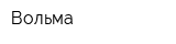 Вольма