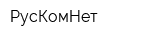 РусКомНет