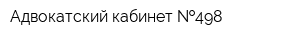 Адвокатский кабинет  498