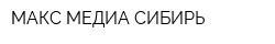МАКС МЕДИА СИБИРЬ