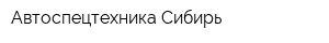 Автоспецтехника-Сибирь