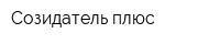 Созидатель плюс