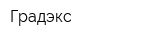 Градэкс