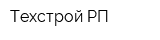 Техстрой РП
