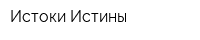 Истоки Истины