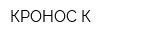 КРОНОС-К