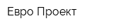 Евро-Проект