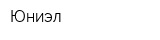 Юниэл