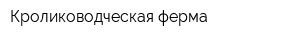 Кролиководческая ферма