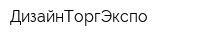 ДизайнТоргЭкспо
