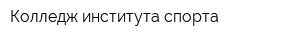 Колледж института спорта