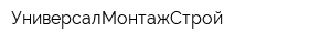 УниверсалМонтажСтрой