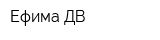 Ефима-ДВ