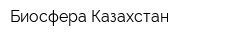 Биосфера Казахстан