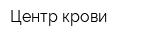 Центр крови