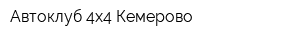 Автоклуб 4х4 Кемерово