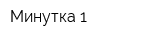 Минутка 1