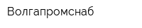 Волгапромснаб
