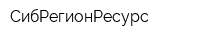СибРегионРесурс