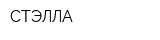 СТЭЛЛА