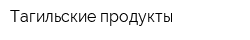 Тагильские продукты