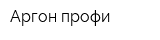 Аргон профи