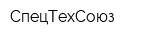 СпецТехСоюз