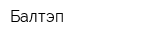 Балтэп