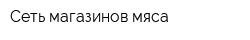 Сеть магазинов мяса