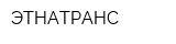 ЭТНАТРАНС