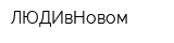 ЛЮДИвНовом