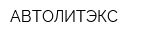 АВТОЛИТЭКС