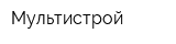 Мультистрой