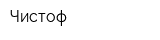 Чистоф