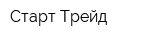 Старт-Трейд