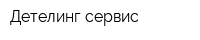 Детелинг сервис