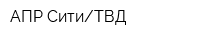 АПР-СитиТВД