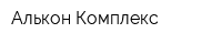 Алькон Комплекс