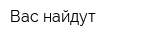 Вас найдут