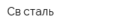 Св-сталь