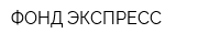 ФОНД-ЭКСПРЕСС