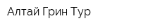 Алтай Грин Тур