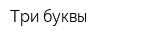 Три буквы