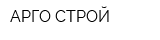 АРГО-СТРОЙ