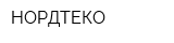 НОРДТЕКО