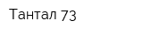 Тантал-73