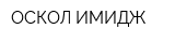 ОСКОЛ-ИМИДЖ