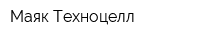 Маяк-Техноцелл